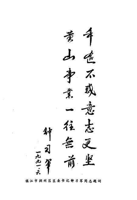 《镇江黄山园艺良种场志(1951-1991)》.pdf_江苏省志预览图4