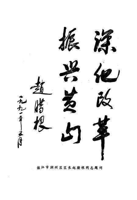 《镇江黄山园艺良种场志(1951-1991)》.pdf_江苏省志预览图5