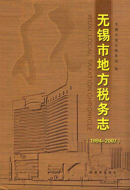 《无锡市地方税务志(1994-2007)》.pdf_江苏省志缩略图