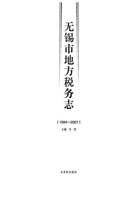 《无锡市地方税务志(1994-2007)》.pdf_江苏省志预览图1