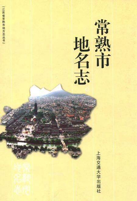 《常熟市地名志》.pdf_江苏省志缩略图