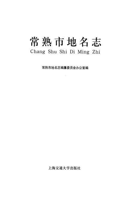 《常熟市地名志》.pdf_江苏省志预览图1