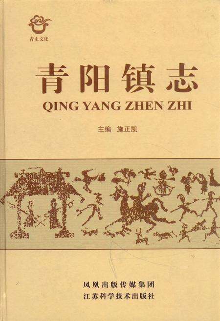 《《青阳镇志》》.pdf_江苏省志缩略图