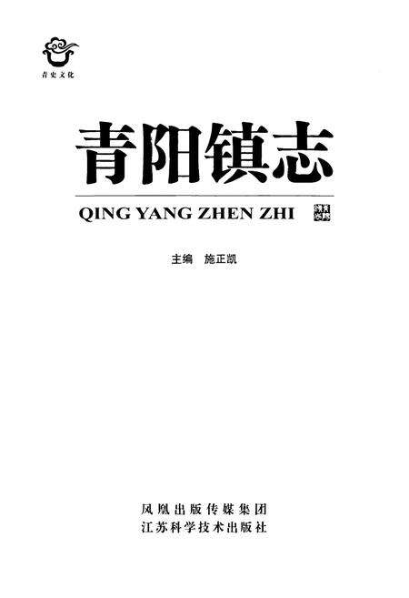 《《青阳镇志》》.pdf_江苏省志预览图1