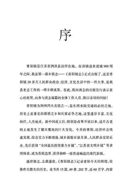 《《青阳镇志》》.pdf_江苏省志预览图3