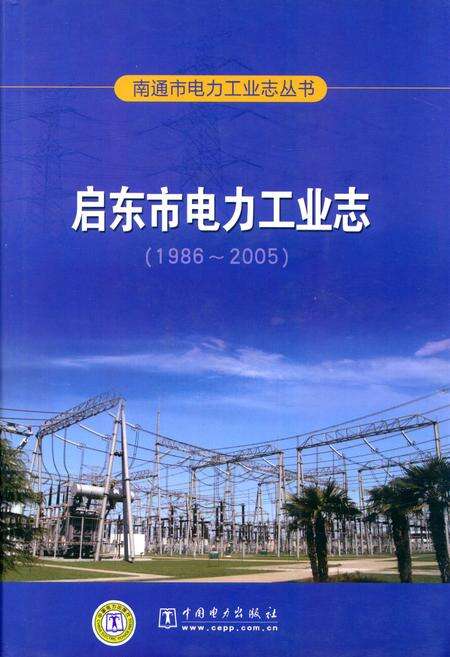 《《启东市电力工业志》(1986-2005)》.pdf_江苏省志缩略图
