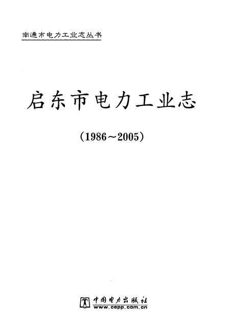 《《启东市电力工业志》(1986-2005)》.pdf_江苏省志预览图1