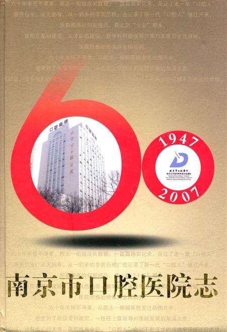 《《南京市口腔医院志》(1947-2007)》.pdf_江苏省志缩略图