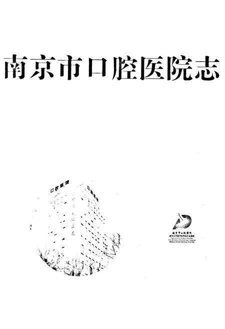 《《南京市口腔医院志》(1947-2007)》.pdf_江苏省志预览图1