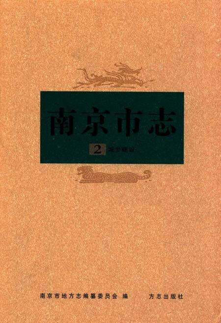 《《南京市志》第二册(城乡建设)》.pdf_江苏省志缩略图