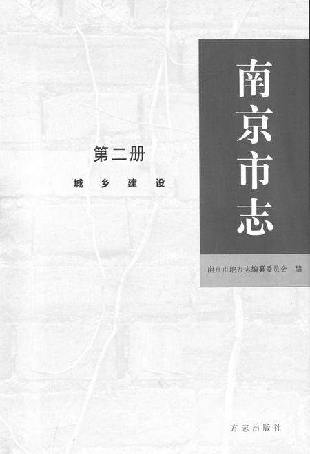《《南京市志》第二册(城乡建设)》.pdf_江苏省志预览图1