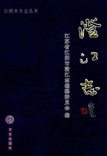 《《澄江志》》.pdf_江苏省志缩略图
