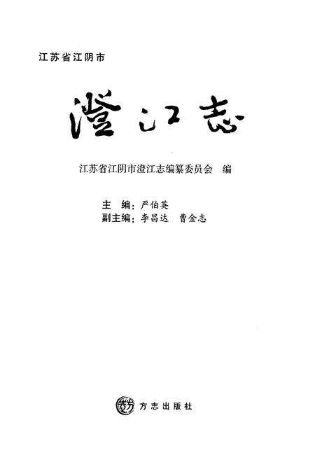 《《澄江志》》.pdf_江苏省志预览图1