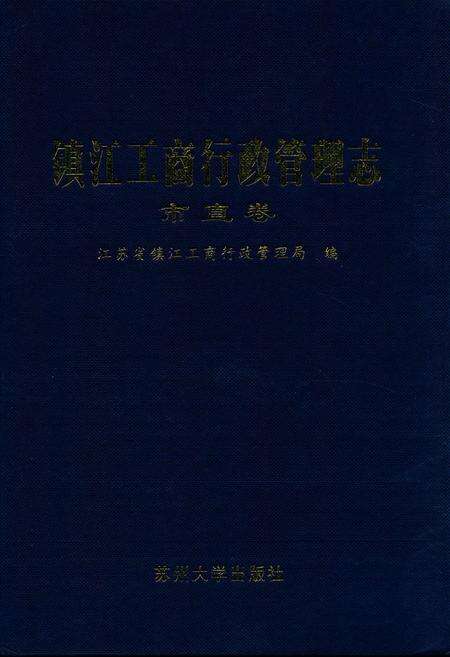 《《镇江工商行政管理志》(市直卷)》.pdf_江苏省志缩略图