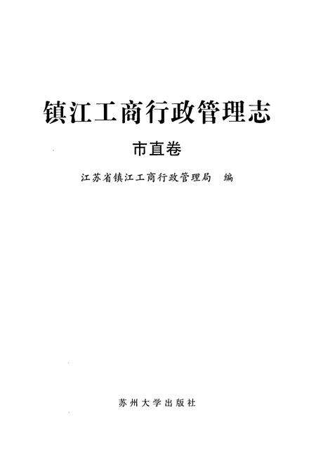 《《镇江工商行政管理志》(市直卷)》.pdf_江苏省志预览图1