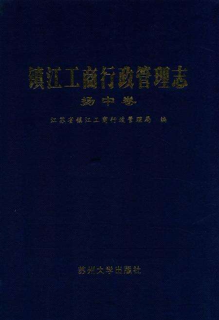 《《镇江工商行政管理志》(扬中卷)》.pdf_江苏省志缩略图