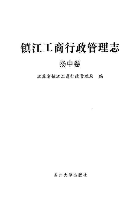 《《镇江工商行政管理志》(扬中卷)》.pdf_江苏省志预览图1
