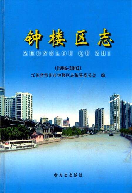《钟楼区志(1986-2002)》.pdf_江苏省志缩略图