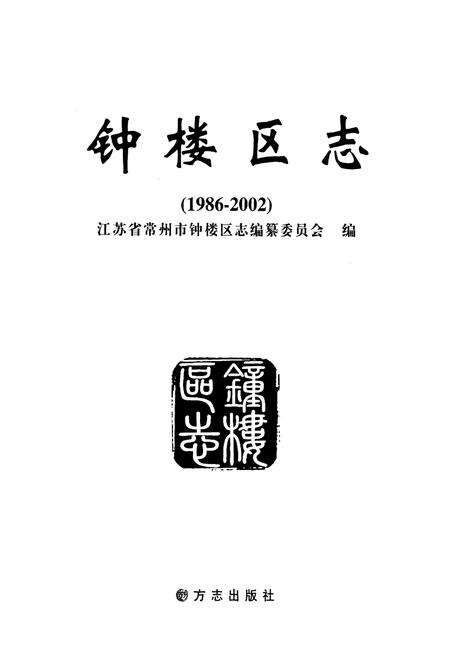 《钟楼区志(1986-2002)》.pdf_江苏省志预览图1