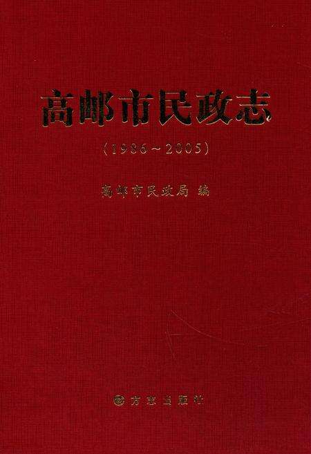 《高邮市民政志(1986~2005)》.pdf_江苏省志缩略图