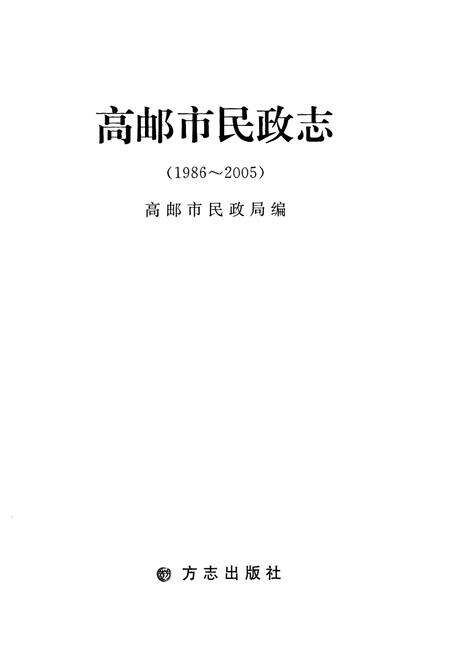 《高邮市民政志(1986~2005)》.pdf_江苏省志预览图1