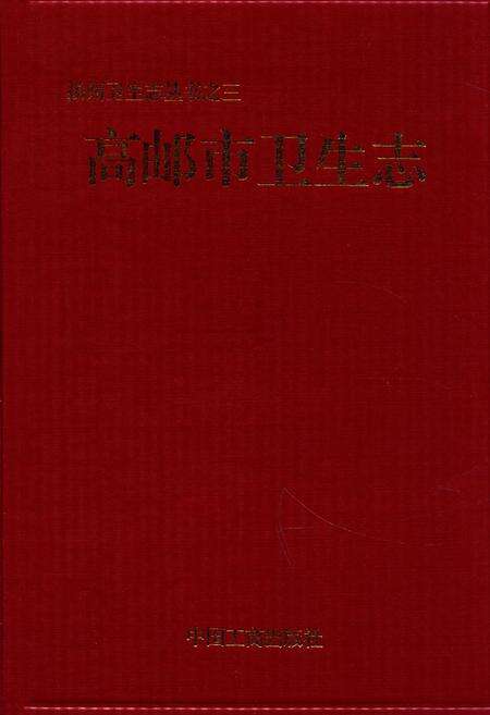 《高邮市卫生志》.pdf_江苏省志缩略图