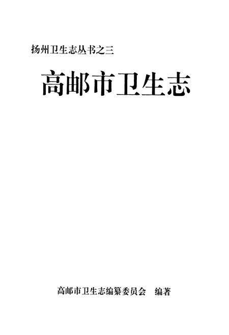 《高邮市卫生志》.pdf_江苏省志预览图1