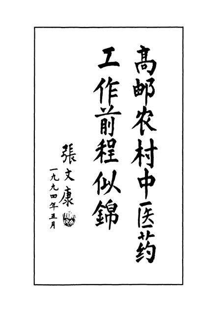 《高邮市卫生志》.pdf_江苏省志预览图3