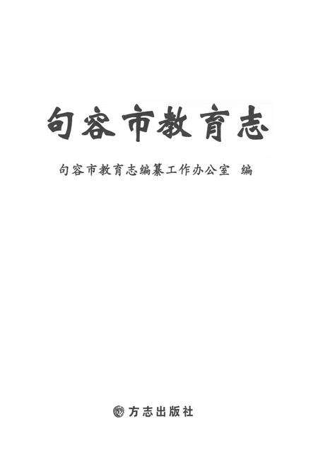 《句容市教育志》.pdf_江苏省志预览图1