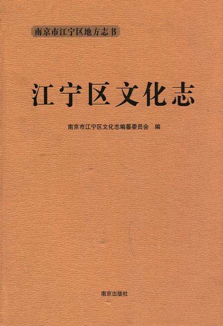 《江宁区文化志》.pdf_江苏省志缩略图