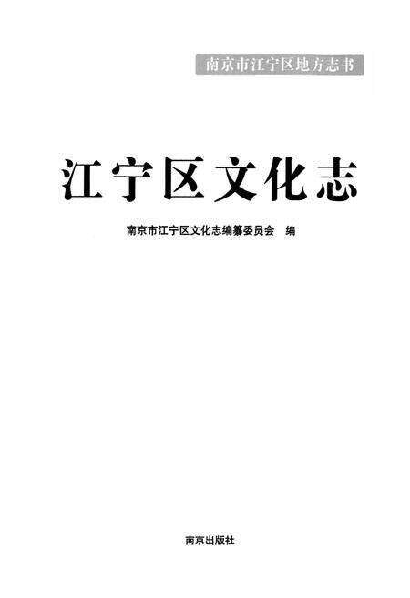 《江宁区文化志》.pdf_江苏省志预览图1