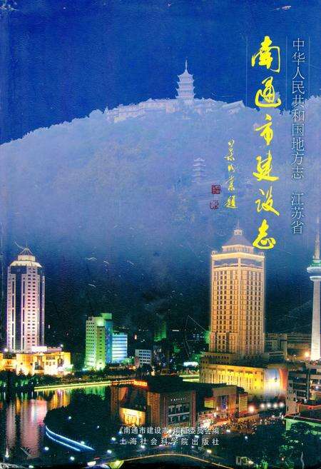 《南通市建设志》.pdf_江苏省志缩略图