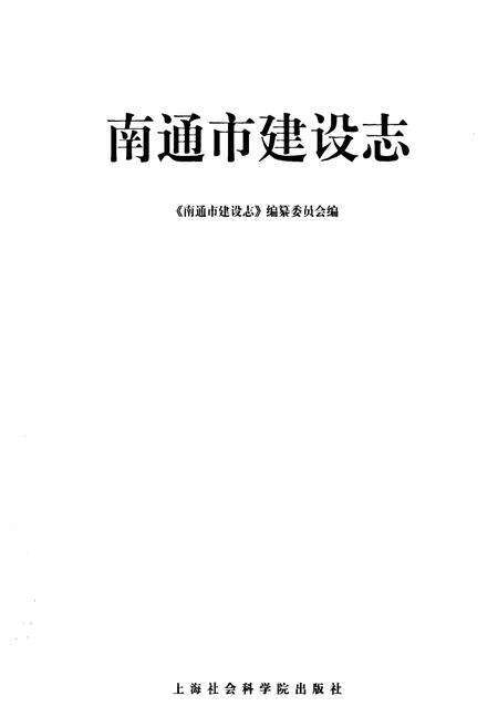 《南通市建设志》.pdf_江苏省志预览图1
