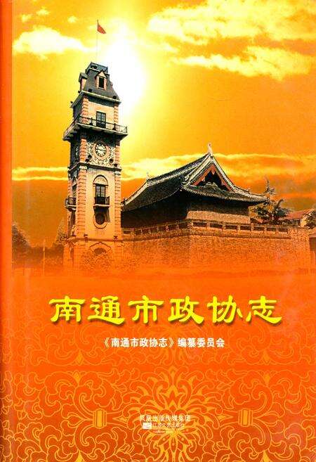 《南通市政协志》.pdf_江苏省志缩略图