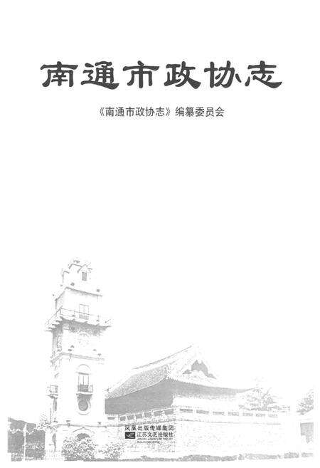《南通市政协志》.pdf_江苏省志预览图1