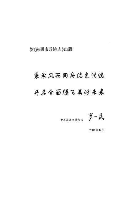 《南通市政协志》.pdf_江苏省志预览图2