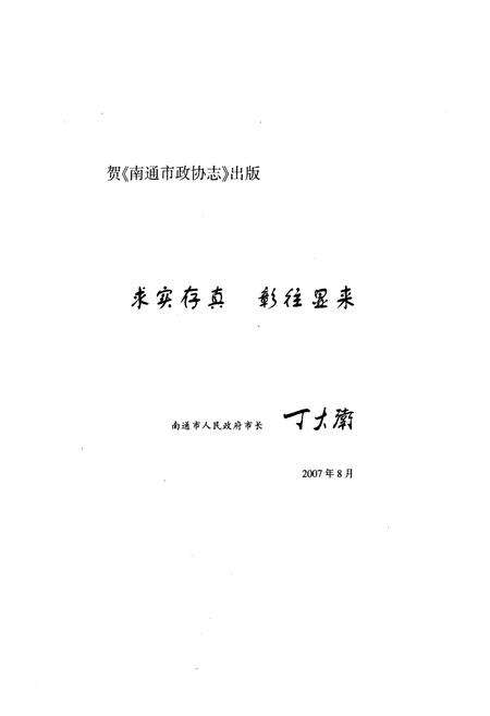 《南通市政协志》.pdf_江苏省志预览图3