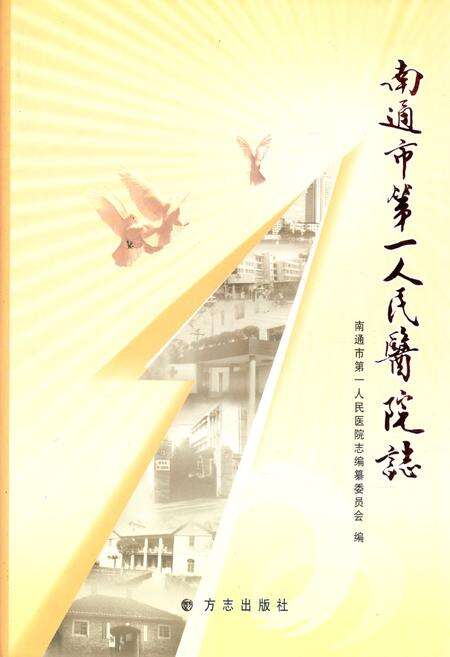 《南通市第一人民医院志》.pdf_江苏省志缩略图