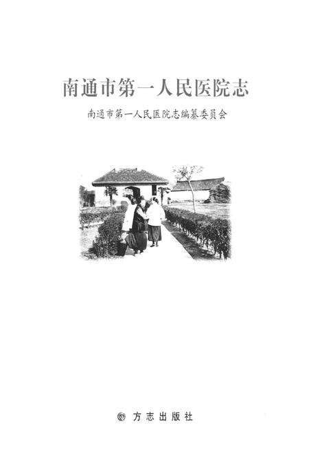 《南通市第一人民医院志》.pdf_江苏省志预览图1