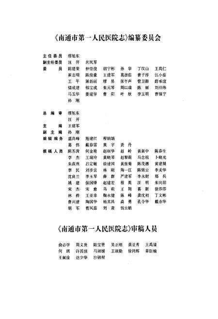 《南通市第一人民医院志》.pdf_江苏省志预览图3