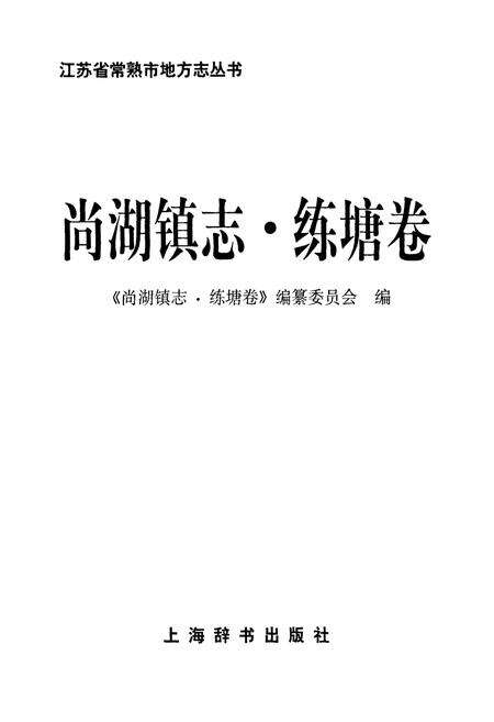 《尚湖镇志·练塘卷》.pdf_江苏省志缩略图