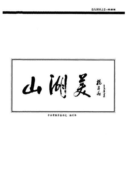 《尚湖镇志·练塘卷》.pdf_江苏省志预览图1