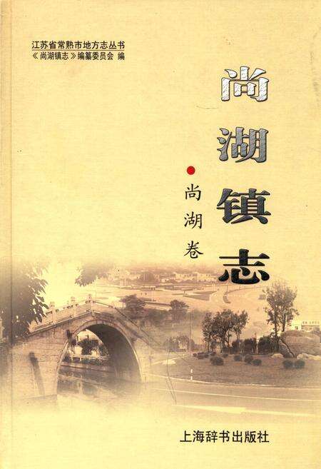 《尚湖镇志·尚湖卷》.pdf_江苏省志缩略图