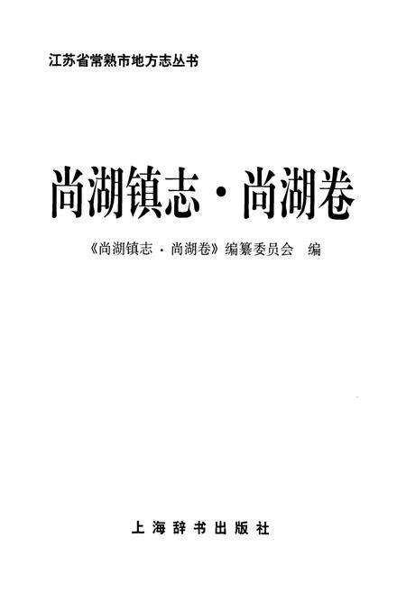 《尚湖镇志·尚湖卷》.pdf_江苏省志预览图1