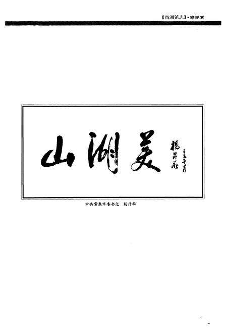 《尚湖镇志·尚湖卷》.pdf_江苏省志预览图4