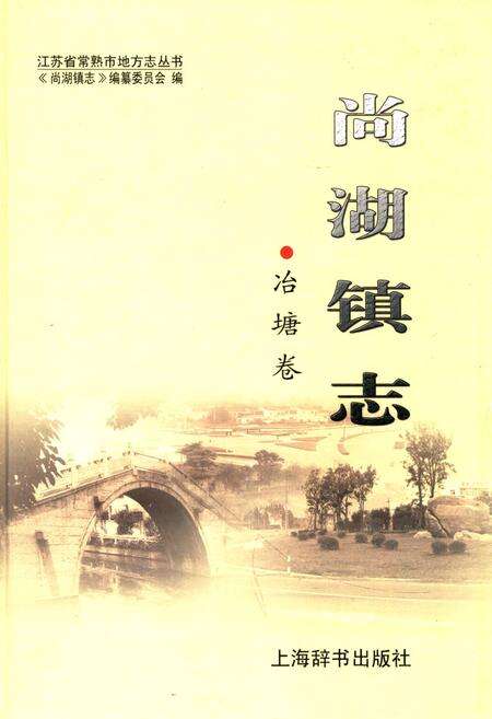 《尚湖镇志·冶塘卷》.pdf_江苏省志缩略图