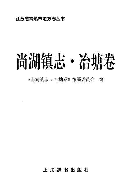 《尚湖镇志·冶塘卷》.pdf_江苏省志预览图1