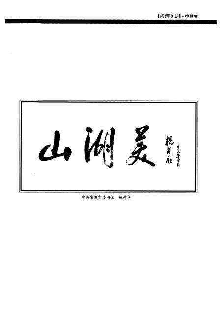 《尚湖镇志·冶塘卷》.pdf_江苏省志预览图2