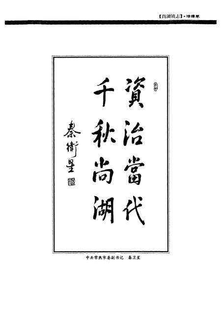 《尚湖镇志·冶塘卷》.pdf_江苏省志预览图5