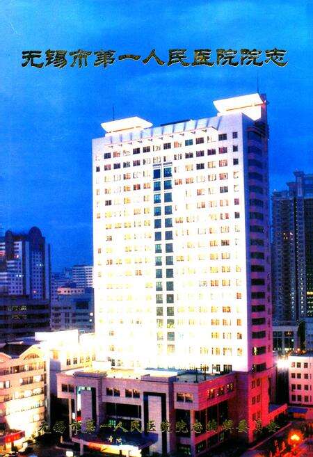 《《无锡市第一人民医院院志》》.pdf_江苏省志缩略图